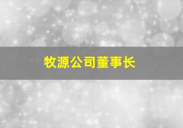 牧源公司董事长