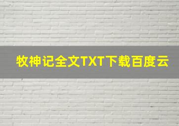 牧神记全文TXT下载百度云