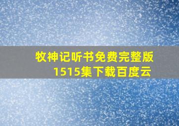 牧神记听书免费完整版1515集下载百度云