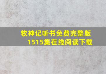 牧神记听书免费完整版1515集在线阅读下载