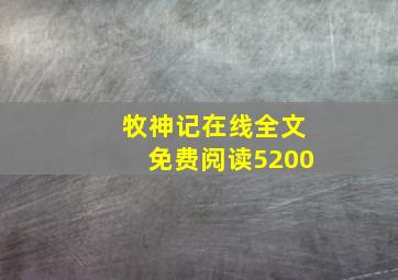 牧神记在线全文免费阅读5200