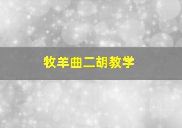 牧羊曲二胡教学