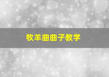 牧羊曲曲子教学