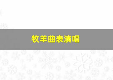 牧羊曲表演唱