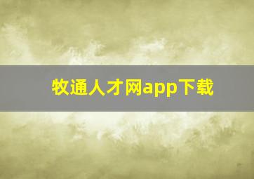 牧通人才网app下载