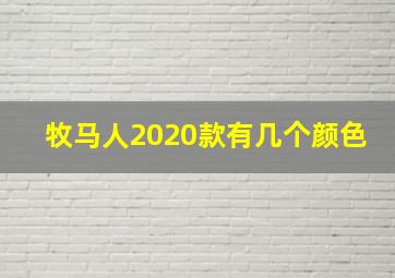 牧马人2020款有几个颜色