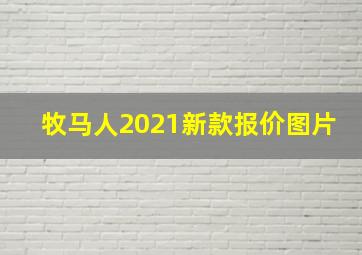 牧马人2021新款报价图片