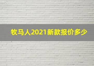 牧马人2021新款报价多少