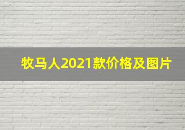 牧马人2021款价格及图片