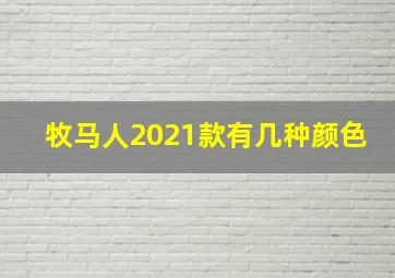 牧马人2021款有几种颜色