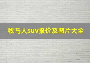 牧马人suv报价及图片大全