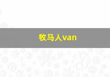 牧马人van