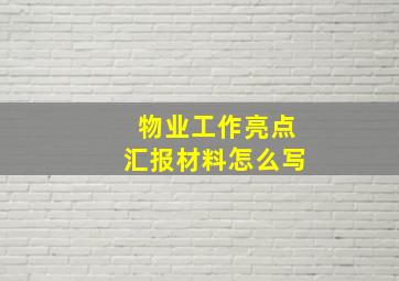 物业工作亮点汇报材料怎么写