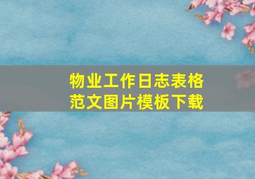 物业工作日志表格范文图片模板下载