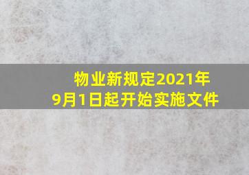 物业新规定2021年9月1日起开始实施文件