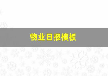 物业日报模板