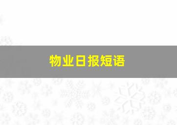 物业日报短语