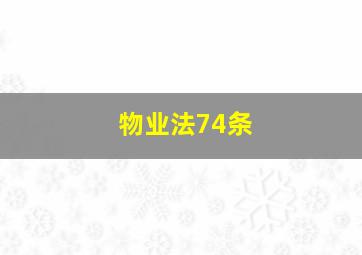 物业法74条