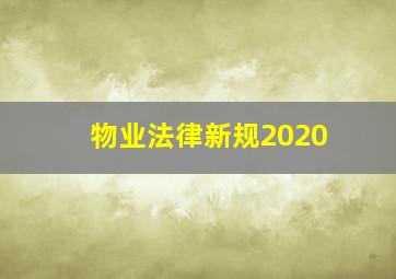 物业法律新规2020