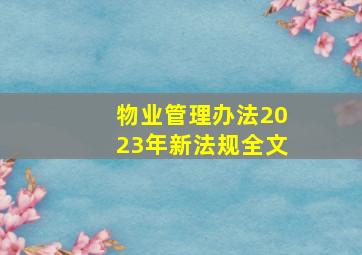 物业管理办法2023年新法规全文