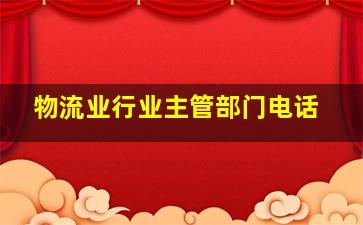 物流业行业主管部门电话