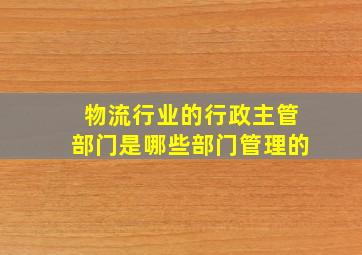 物流行业的行政主管部门是哪些部门管理的