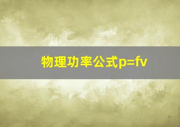 物理功率公式p=fv