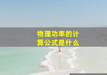 物理功率的计算公式是什么