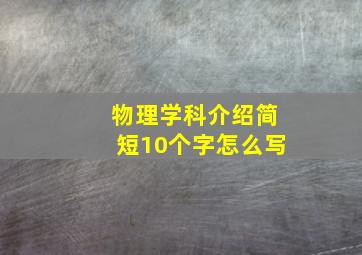 物理学科介绍简短10个字怎么写