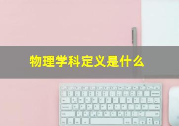 物理学科定义是什么