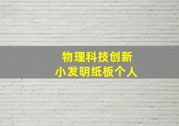 物理科技创新小发明纸板个人