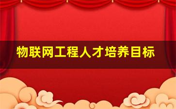 物联网工程人才培养目标