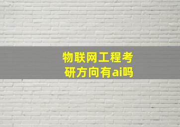 物联网工程考研方向有ai吗