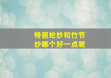 特丽纶纱和竹节纱哪个好一点呢