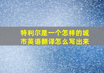 特利尔是一个怎样的城市英语翻译怎么写出来