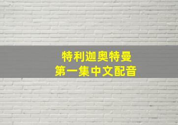 特利迦奥特曼第一集中文配音