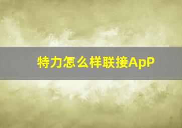 特力怎么样联接ApP