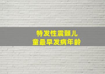 特发性震颤儿童最早发病年龄