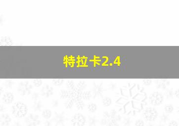 特拉卡2.4