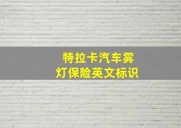 特拉卡汽车雾灯保险英文标识