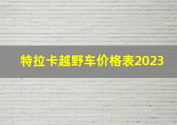 特拉卡越野车价格表2023