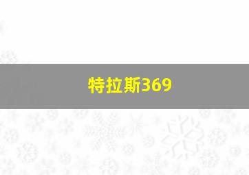 特拉斯369