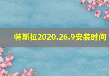 特斯拉2020.26.9安装时间