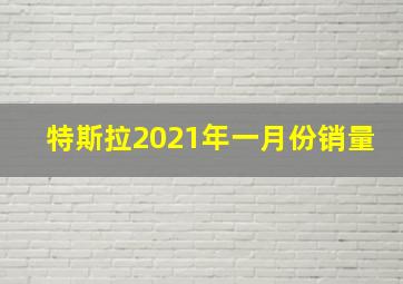 特斯拉2021年一月份销量