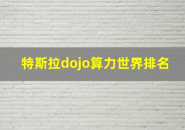 特斯拉dojo算力世界排名