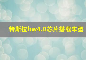 特斯拉hw4.0芯片搭载车型