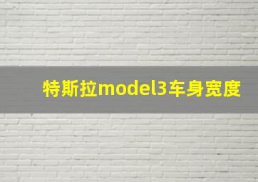 特斯拉model3车身宽度