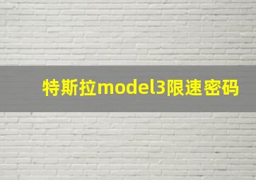 特斯拉model3限速密码