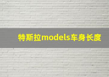 特斯拉models车身长度