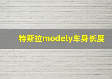 特斯拉modely车身长度